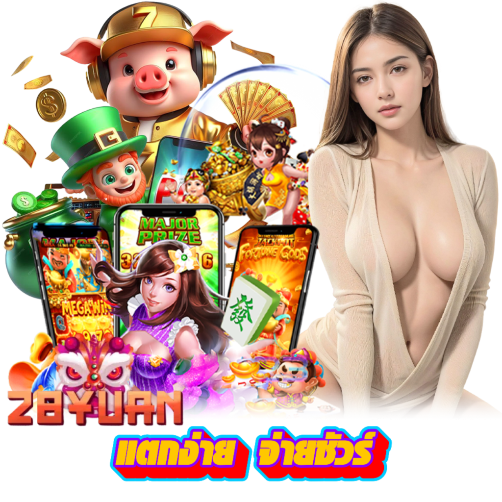 28YUAN สล็อต