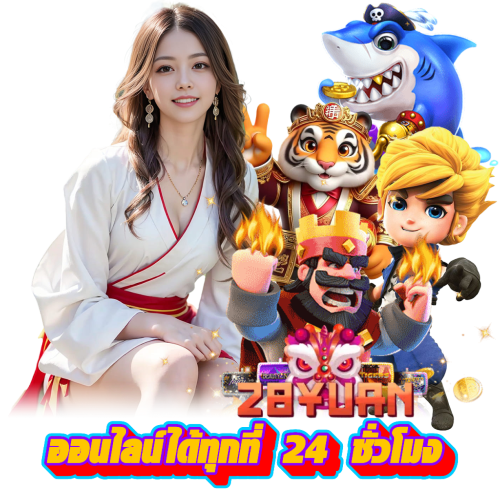 28YUAN สล็อตออนไลน์