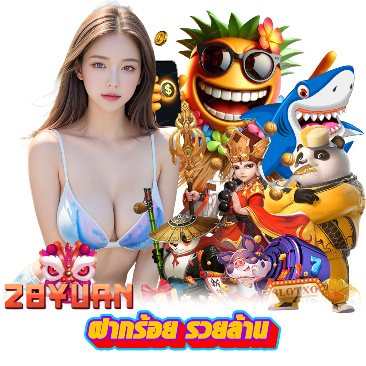 28YUAN สล็อต เครดิตฟรี